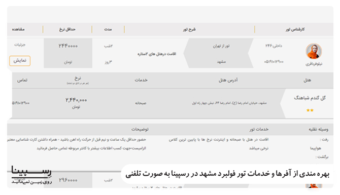 بهره مندی از خدمات تور فولبرد مشهد به صورت تلفنی